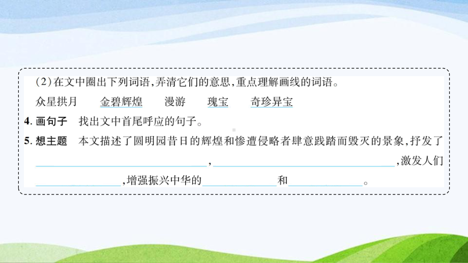 2023-2024部编版语文五年级上册《14圆明园的毁灭》课件含预习和生字.ppt_第3页