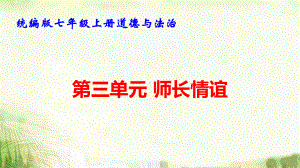 统编版七年级上册道德与法治第三单元 师长情谊 复习课件63张.pptx