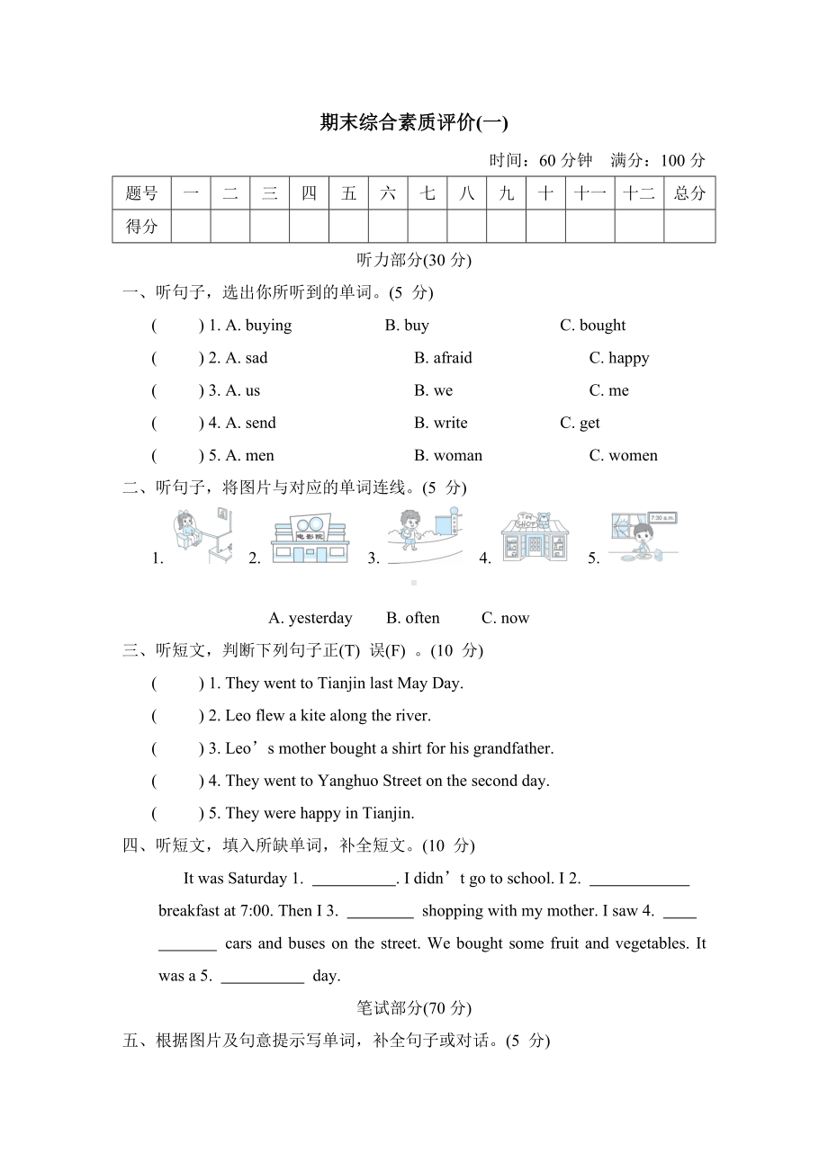 期末综合素质评价 (一)-冀教版英语五年级下册.doc_第1页