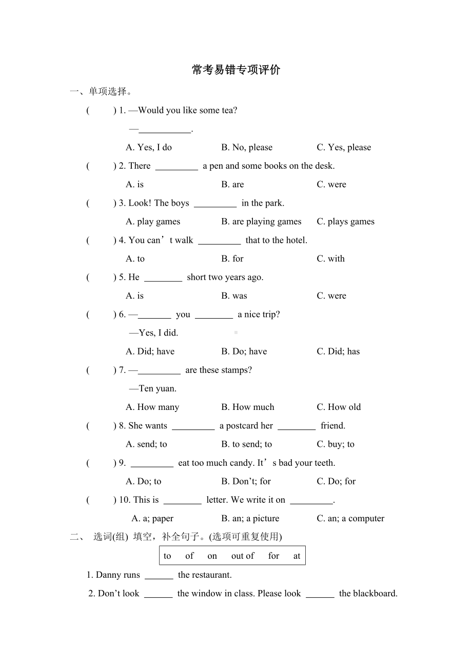 常考易错专项评价-冀教版英语五年级下册.doc_第1页