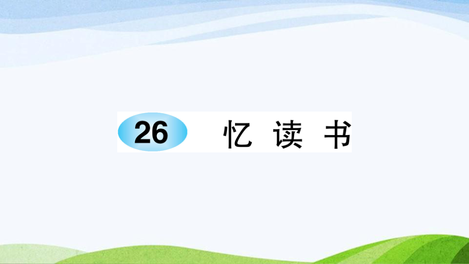 2023-2024部编版语文五年级上册《26忆读书》课件含预习和生字.ppt_第1页