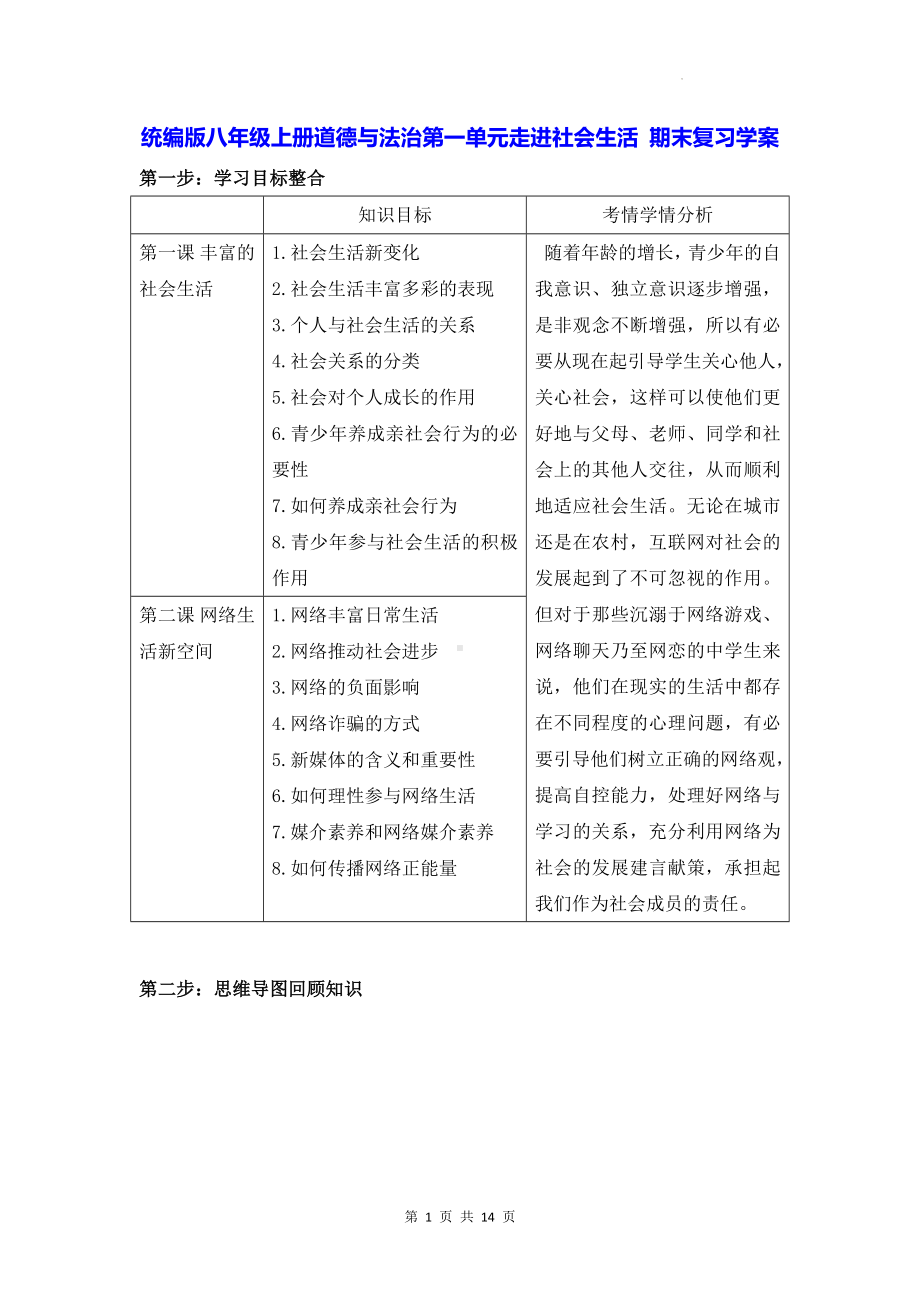 统编版八年级上册道德与法治第一单元走进社会生活 期末复习学案.docx_第1页