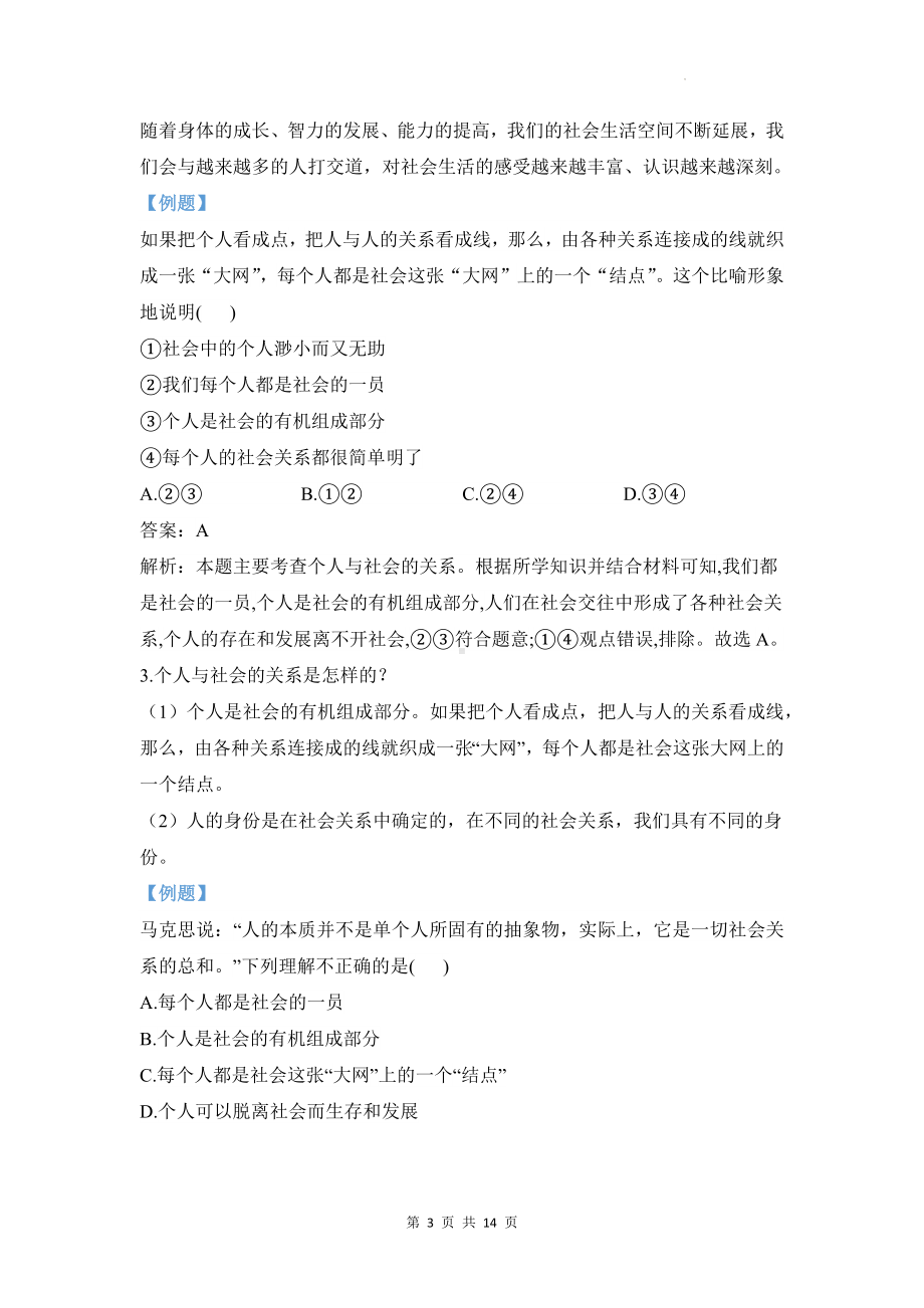 统编版八年级上册道德与法治第一单元走进社会生活 期末复习学案.docx_第3页