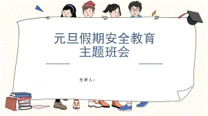 中学生元旦假期安全教育主题班会ppt课件.pptx