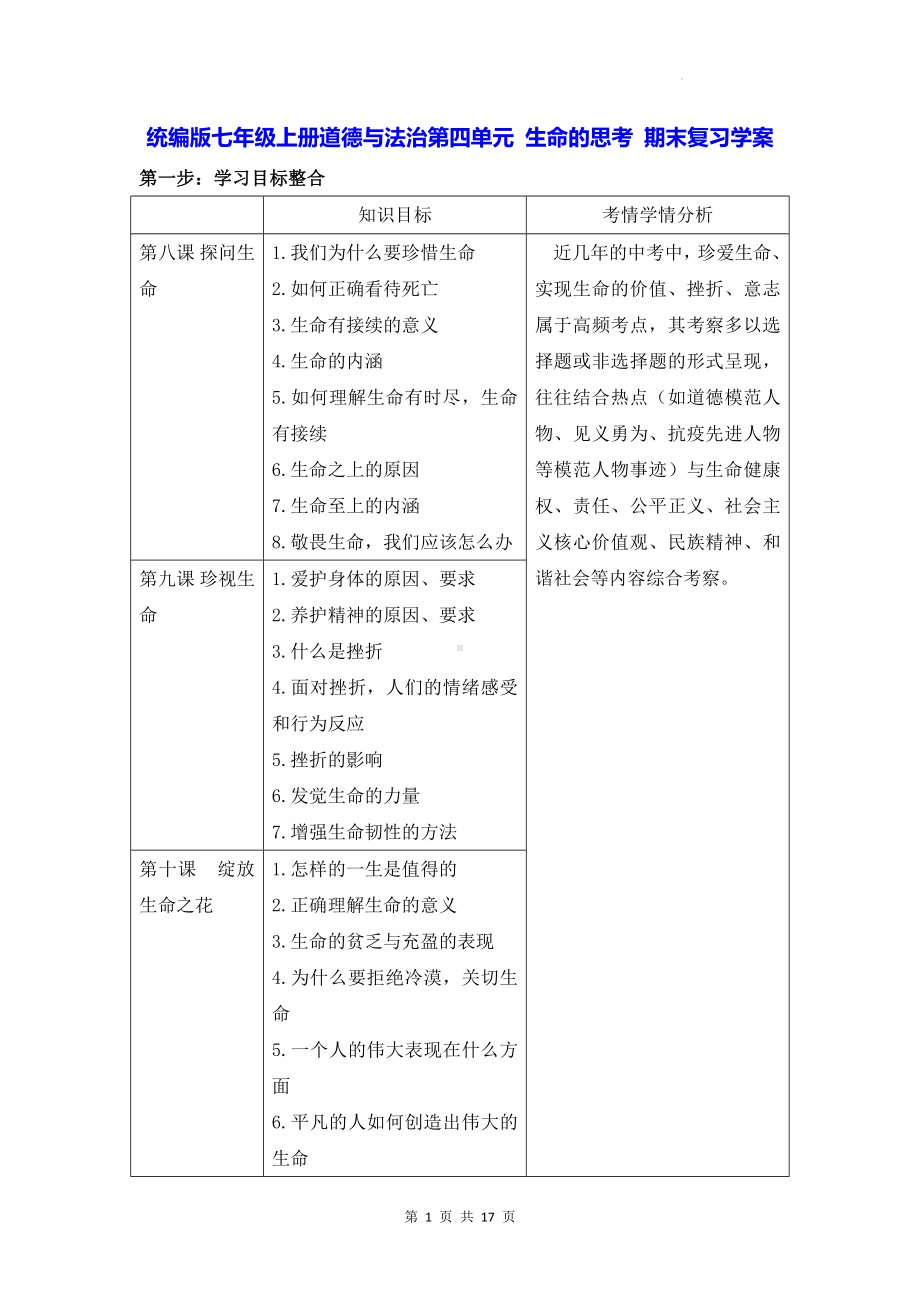 统编版七年级上册道德与法治第四单元 生命的思考 期末复习学案.docx_第1页