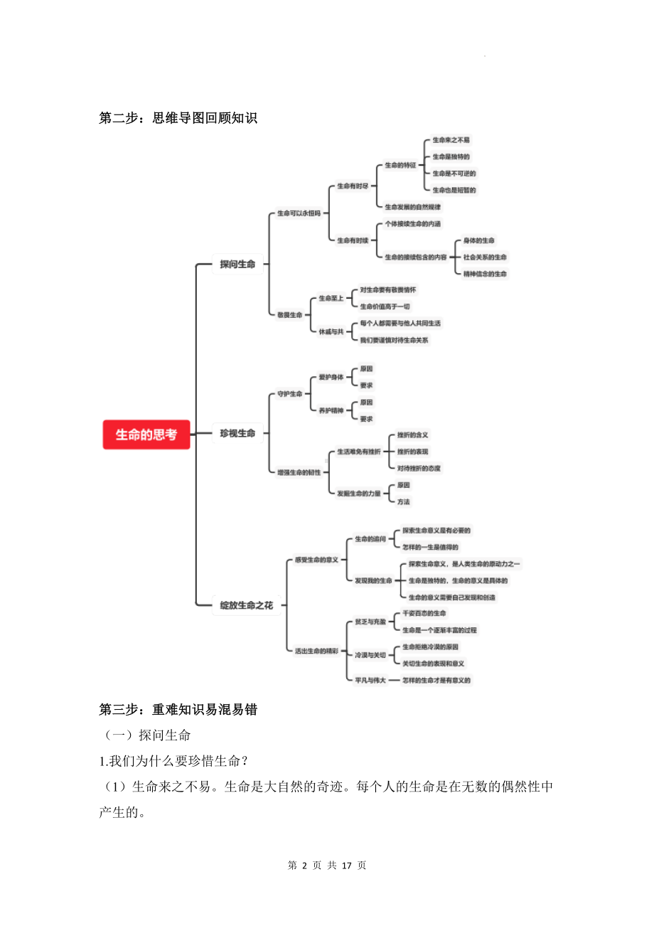 统编版七年级上册道德与法治第四单元 生命的思考 期末复习学案.docx_第2页