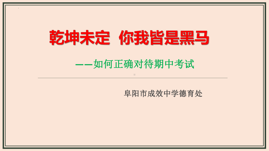 心理健康教育《乾坤未定你我皆是黑马》如何正确对待考试ppt课件.pptx_第1页