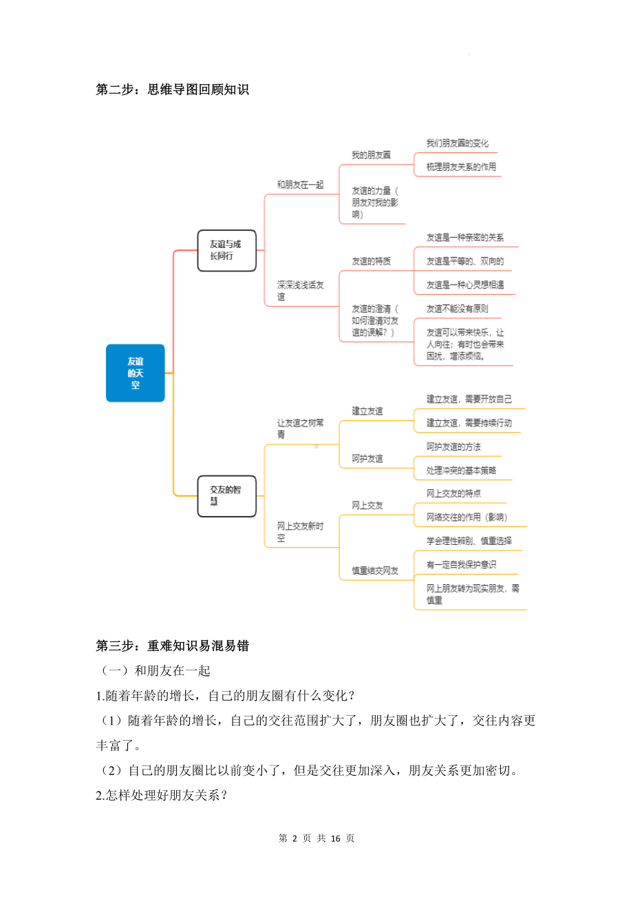 统编版七年级上册道德与法治第二单元 友谊的天空 期末复习学案.docx_第2页