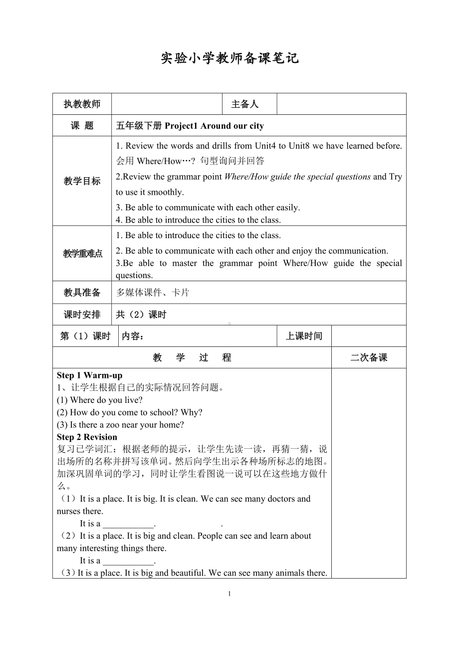 牛津译林版5B Project1第1课时教案.doc_第1页