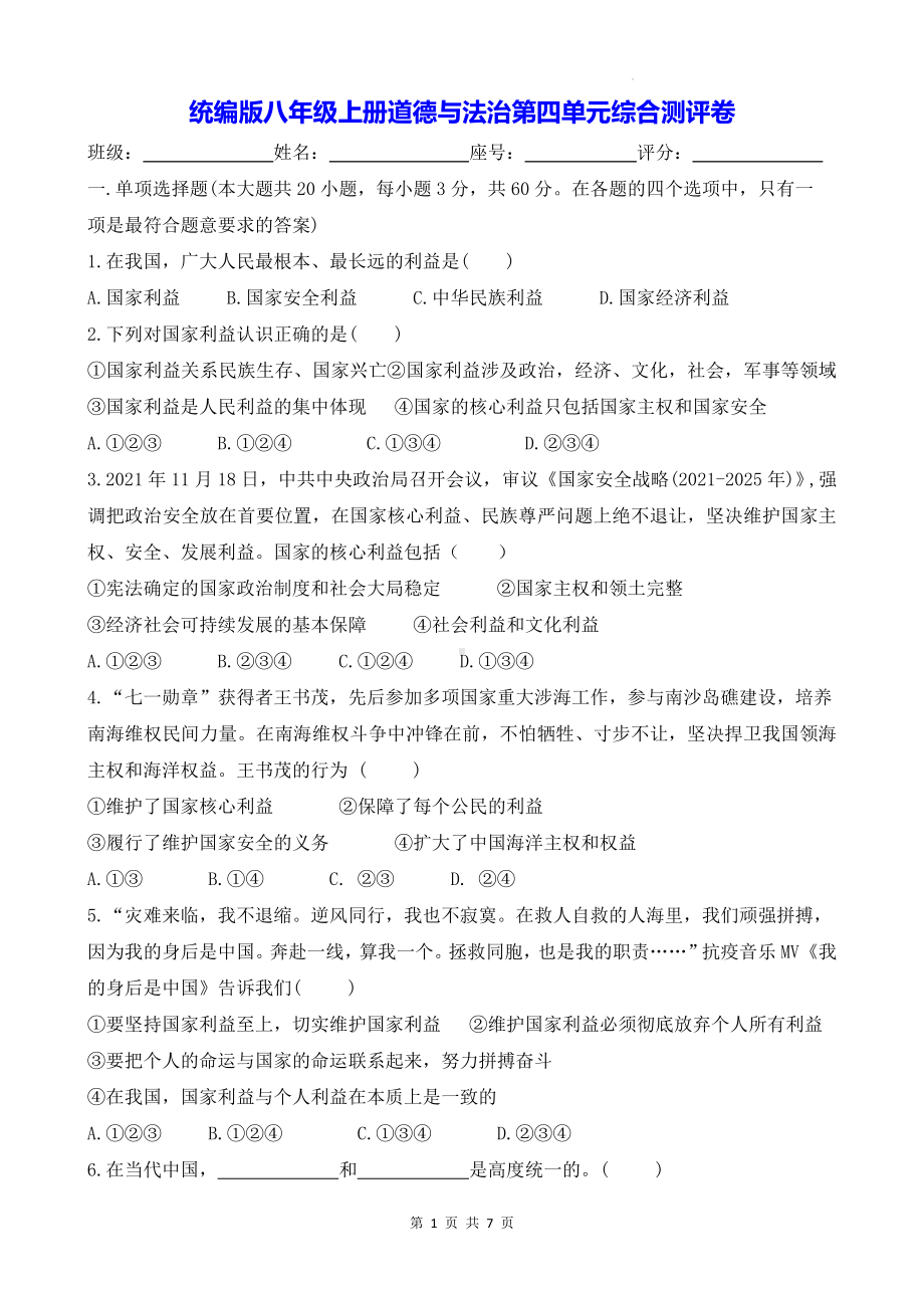 统编版八年级上册道德与法治第四单元综合测评卷（Word版含答案）.docx_第1页