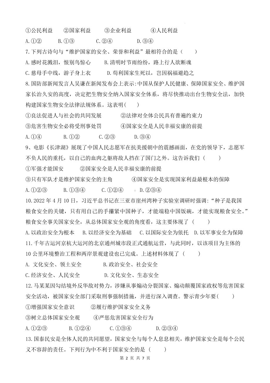 统编版八年级上册道德与法治第四单元综合测评卷（Word版含答案）.docx_第2页