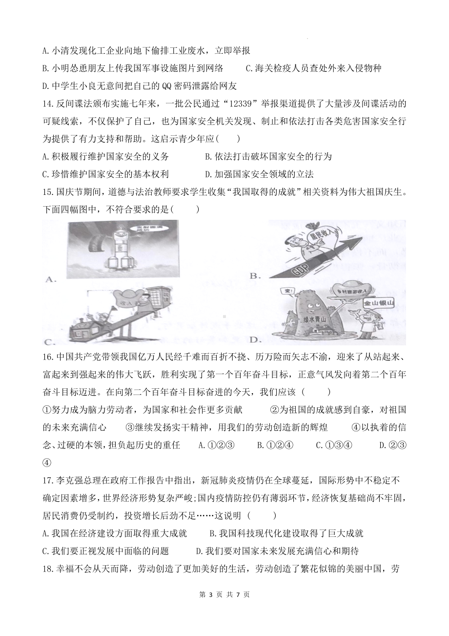 统编版八年级上册道德与法治第四单元综合测评卷（Word版含答案）.docx_第3页