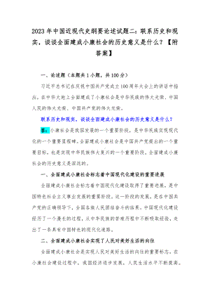 2023年中国近现代史纲要论述试题二：联系历史和现实谈谈全面建成小康社会的历史意义是什么？（附答案）.docx