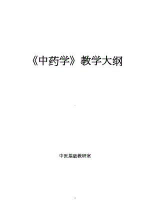 成中大《中药学》教学大纲.docx