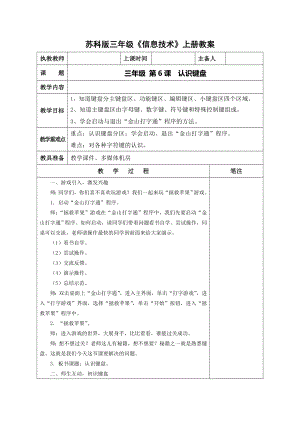 苏科版三年级信息技术上册第6课《认识键盘》教案.DOC