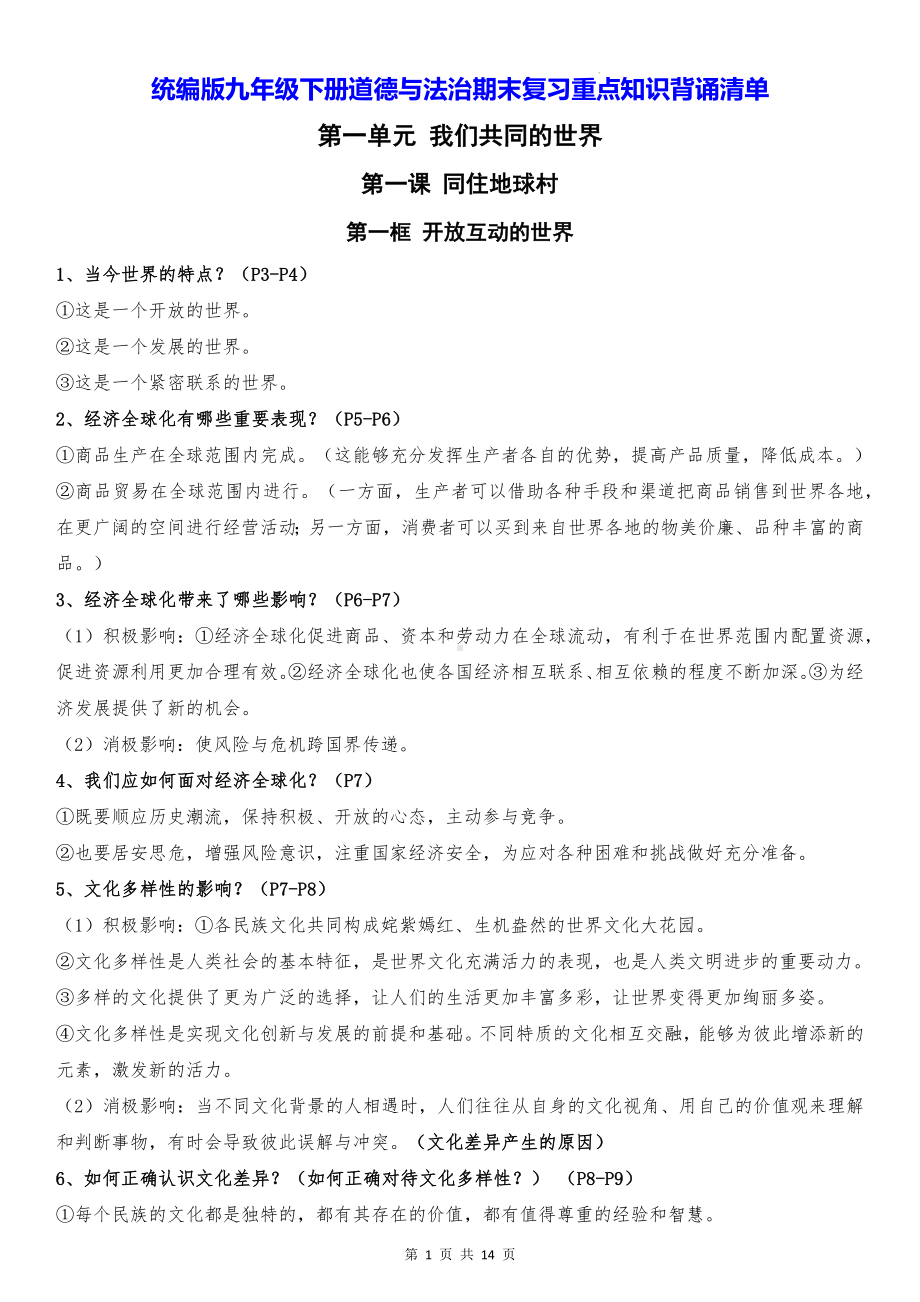 统编版九年级下册道德与法治期末复习重点知识背诵清单（实用！）.docx_第1页