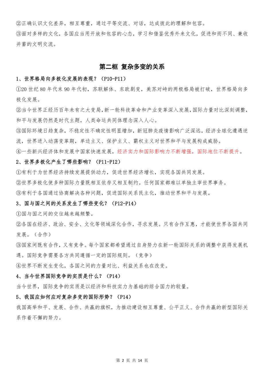 统编版九年级下册道德与法治期末复习重点知识背诵清单（实用！）.docx_第2页