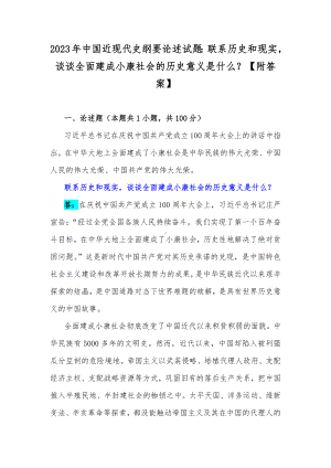 2023年中国近现代史纲要论述试题：联系历史和现实谈谈全面建成小康社会的历史意义是什么？（附答案）.docx