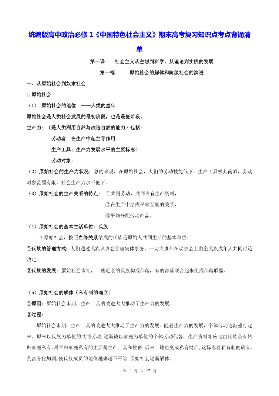 统编版高中政治必修1《中国特色社会主义》期末高考复习知识点考点背诵清单（实用必备！）.docx_第1页