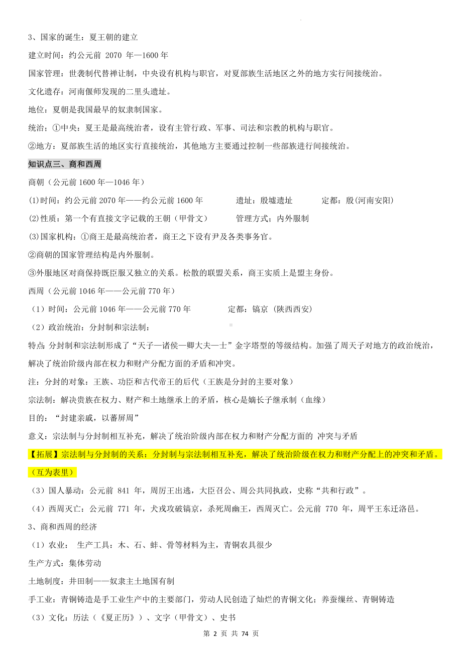 统编版高一历史必修《中外历史纲要上册》期末高考复习知识点背诵提纲（实用必备！）.docx_第2页