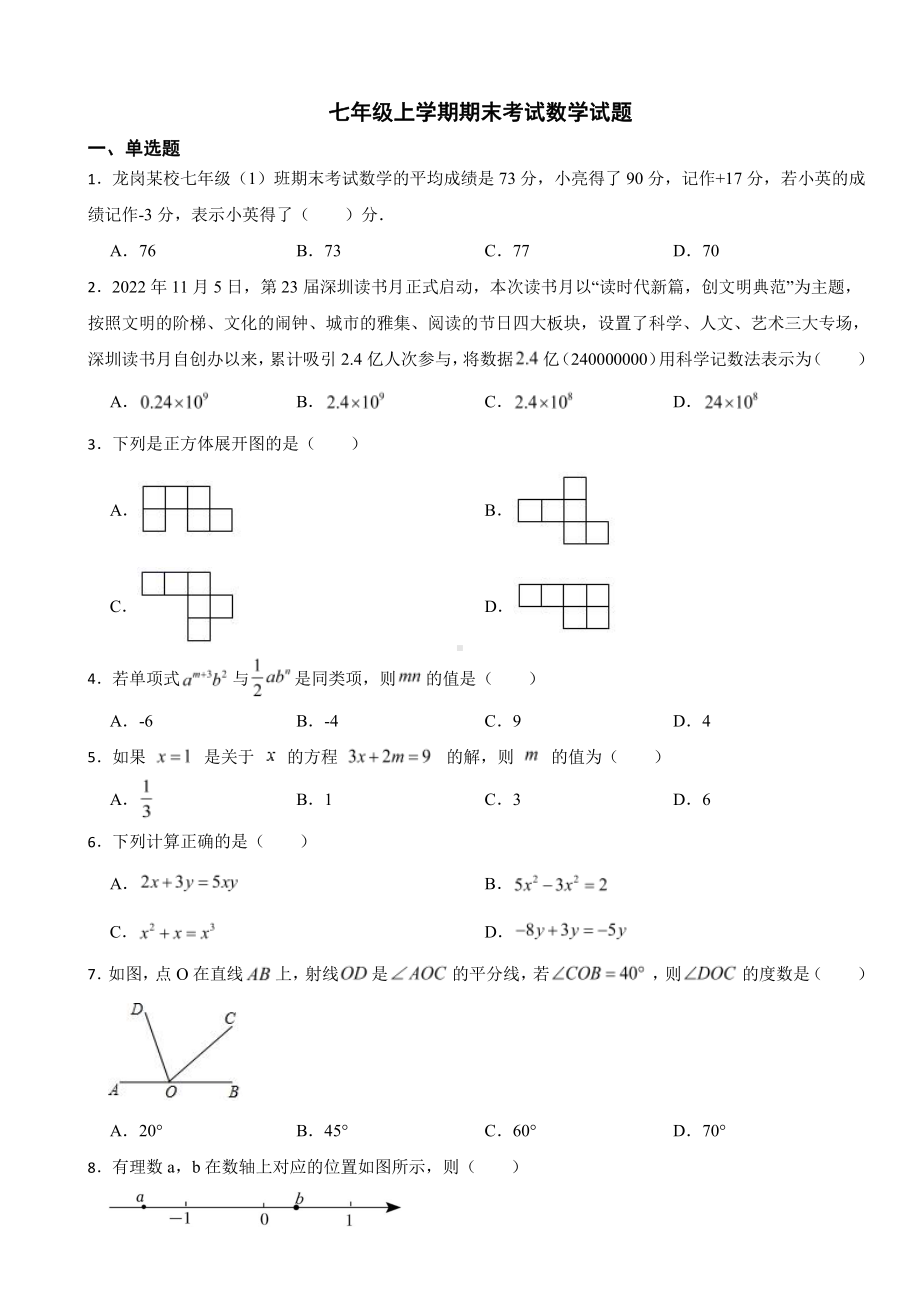 广东省深圳市龙岗区七年级上学期期末考试数学试题附参考答案.pdf_第1页