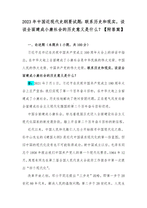 2023年中国近现代史纲要试题：联系历史和现实谈谈全面建成小康社会的历史意义是什么？（附答案）.docx