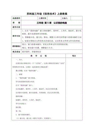 苏科版三年级信息技术上册第4课《认识我的电脑》教案.DOC