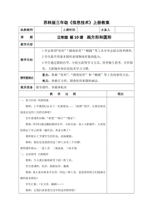 苏科版三年级信息技术上册第10课《画方形和圆形》教案.DOC