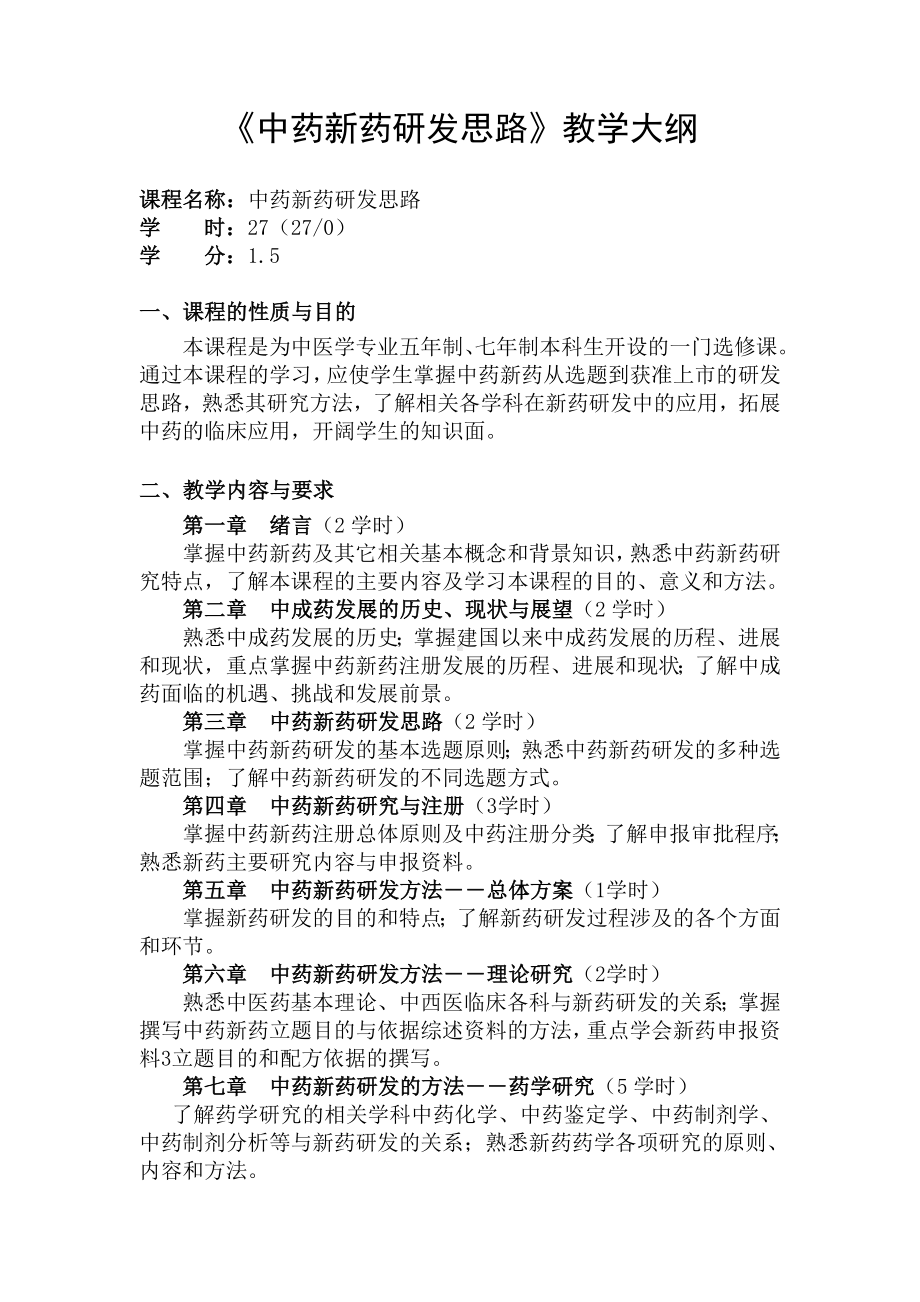 北中大《中药新药研发思路》教学大纲（选修课）.doc_第1页