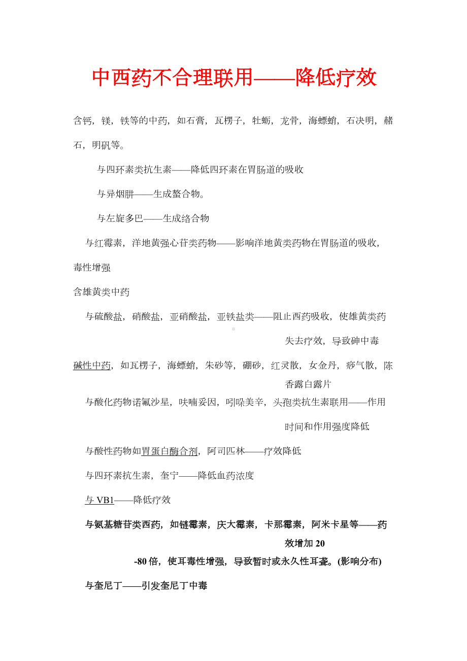 中西药不合理联用-降低疗效.docx_第1页