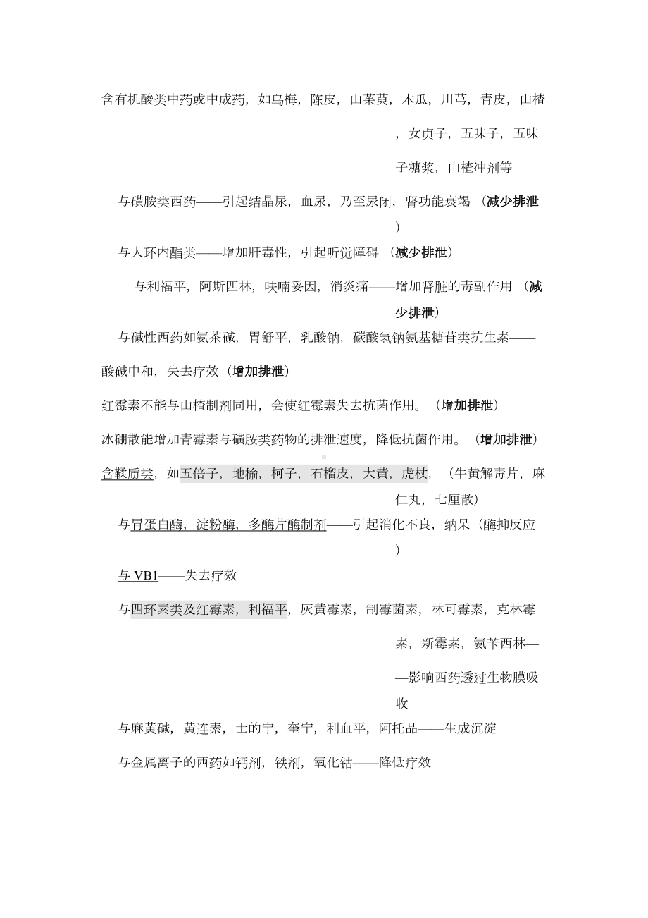 中西药不合理联用-降低疗效.docx_第2页