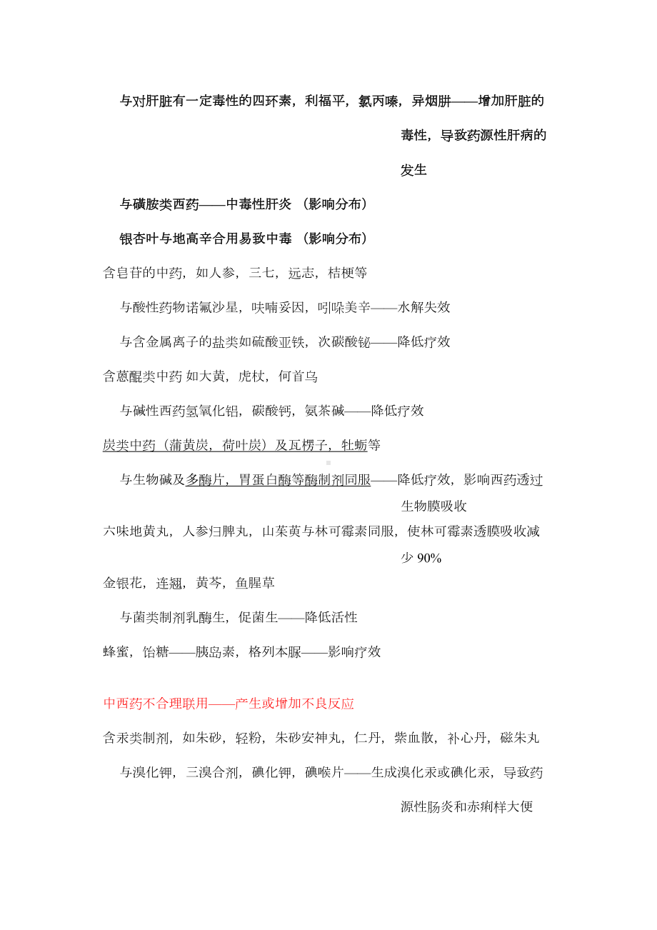 中西药不合理联用-降低疗效.docx_第3页