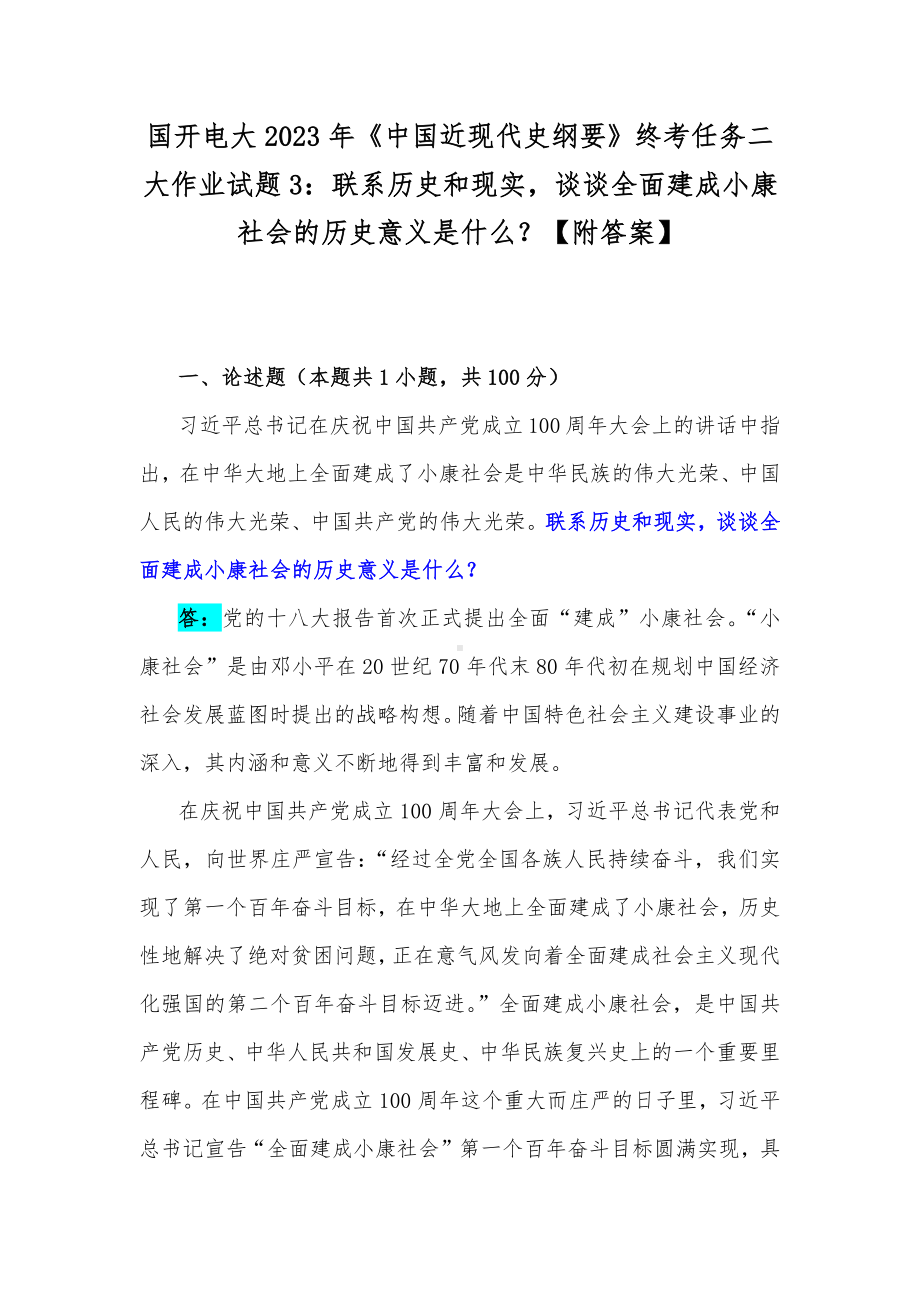 国开电大2023年《中国近现代史纲要》终考任务二大作业试题3：联系历史和现实谈谈全面建成小康社会的历史意义是什么？（附答案）.docx_第1页