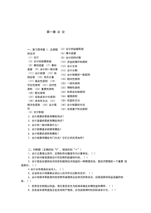 东北财经大学基础会计学题汇与答案.docx