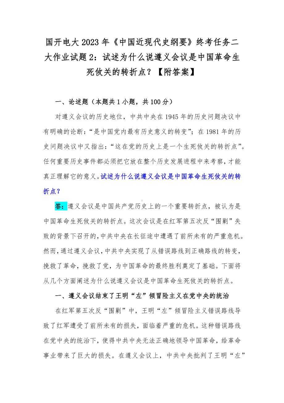 国开电大2023年《中国近现代史纲要》终考任务二大作业试题2：试述为什么说遵义会议是中国革命生死攸关的转折点？（附答案）.docx_第1页