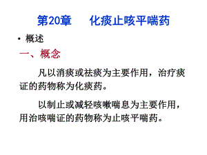 华北理工中药学(田春雨)课件20化痰止咳平喘药.ppt