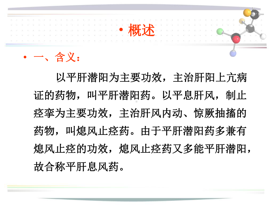 北中大中药学课件第22章 平肝熄风药.ppt_第2页