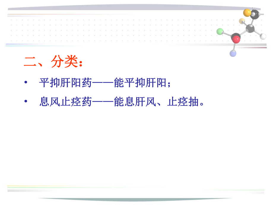 北中大中药学课件第22章 平肝熄风药.ppt_第3页