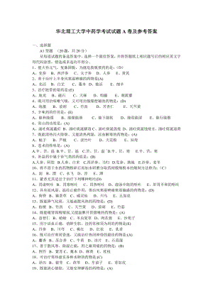 华北理工大学中药学考试试题A卷及参考答案.doc