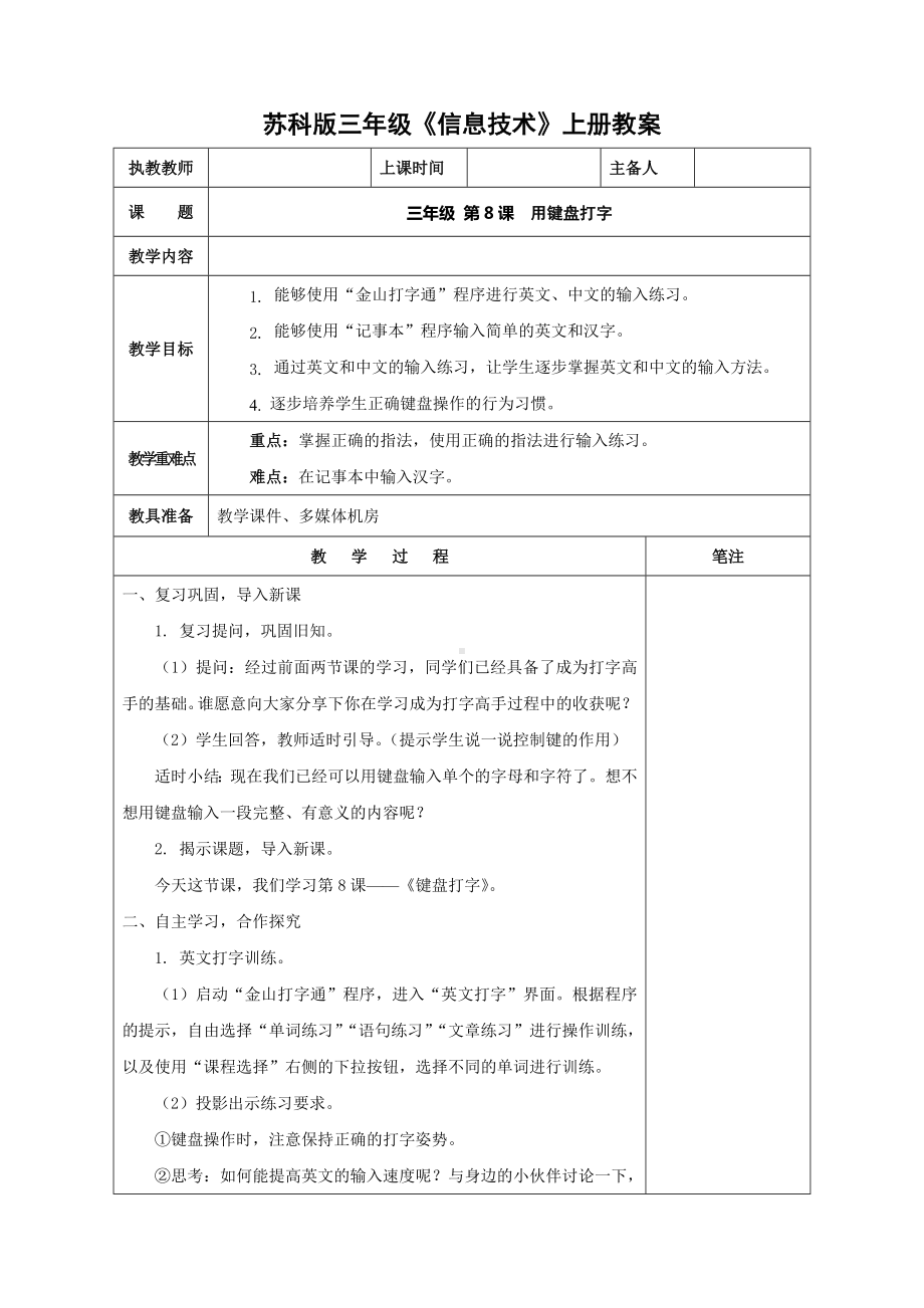 苏科版三年级信息技术上册第8课《用键盘打字》教案.DOC_第1页