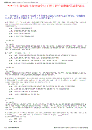 2023年安徽省滁州市建筑安装工程有限公司招聘笔试押题库.pdf