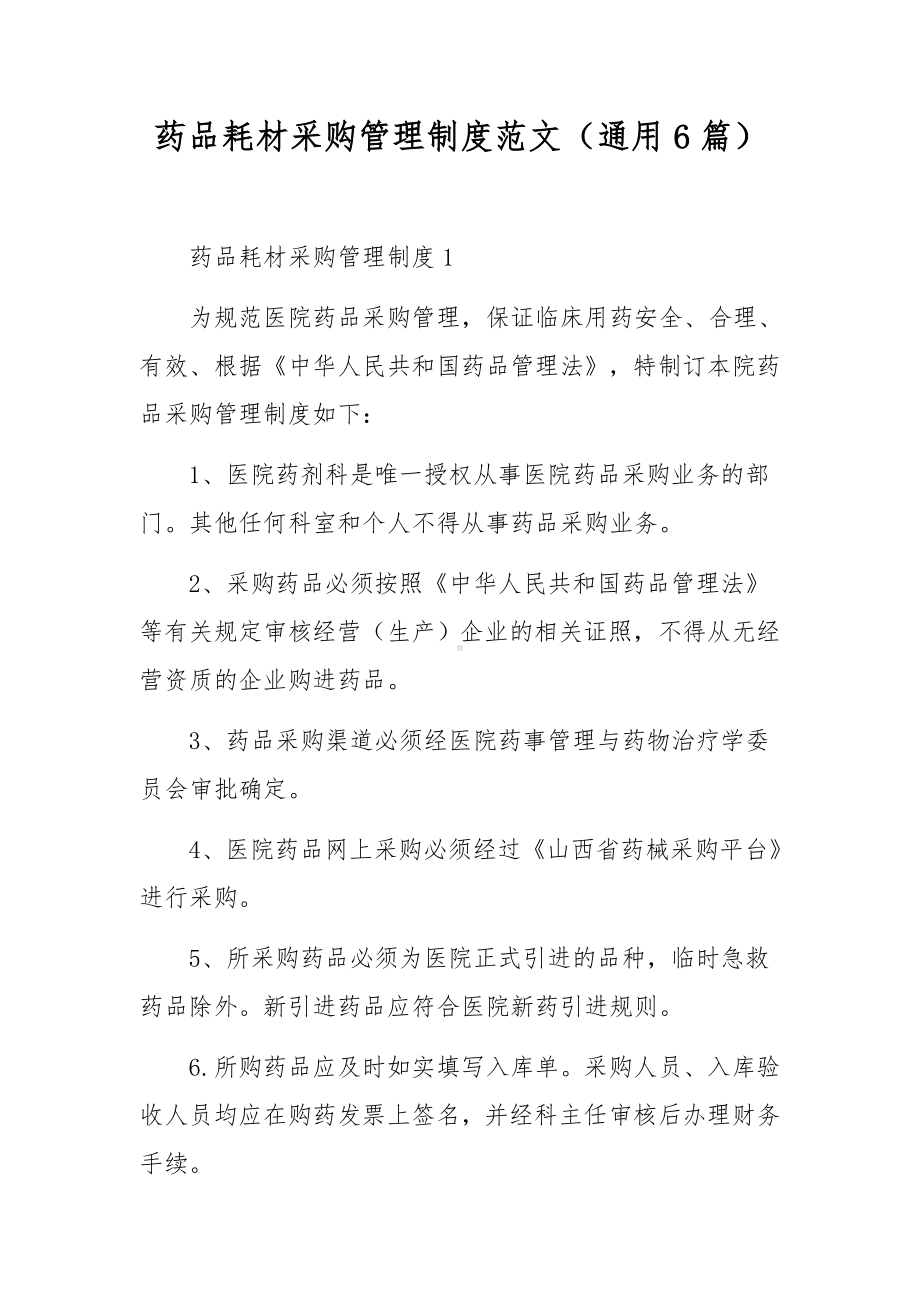 药品耗材采购管理制度范文（通用6篇）.docx_第1页