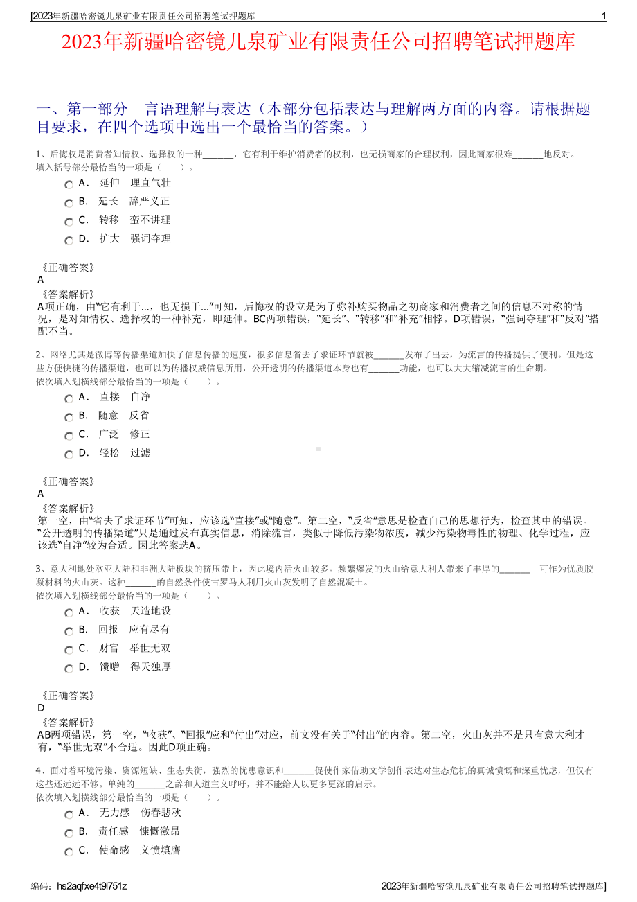 2023年新疆哈密镜儿泉矿业有限责任公司招聘笔试押题库.pdf_第1页