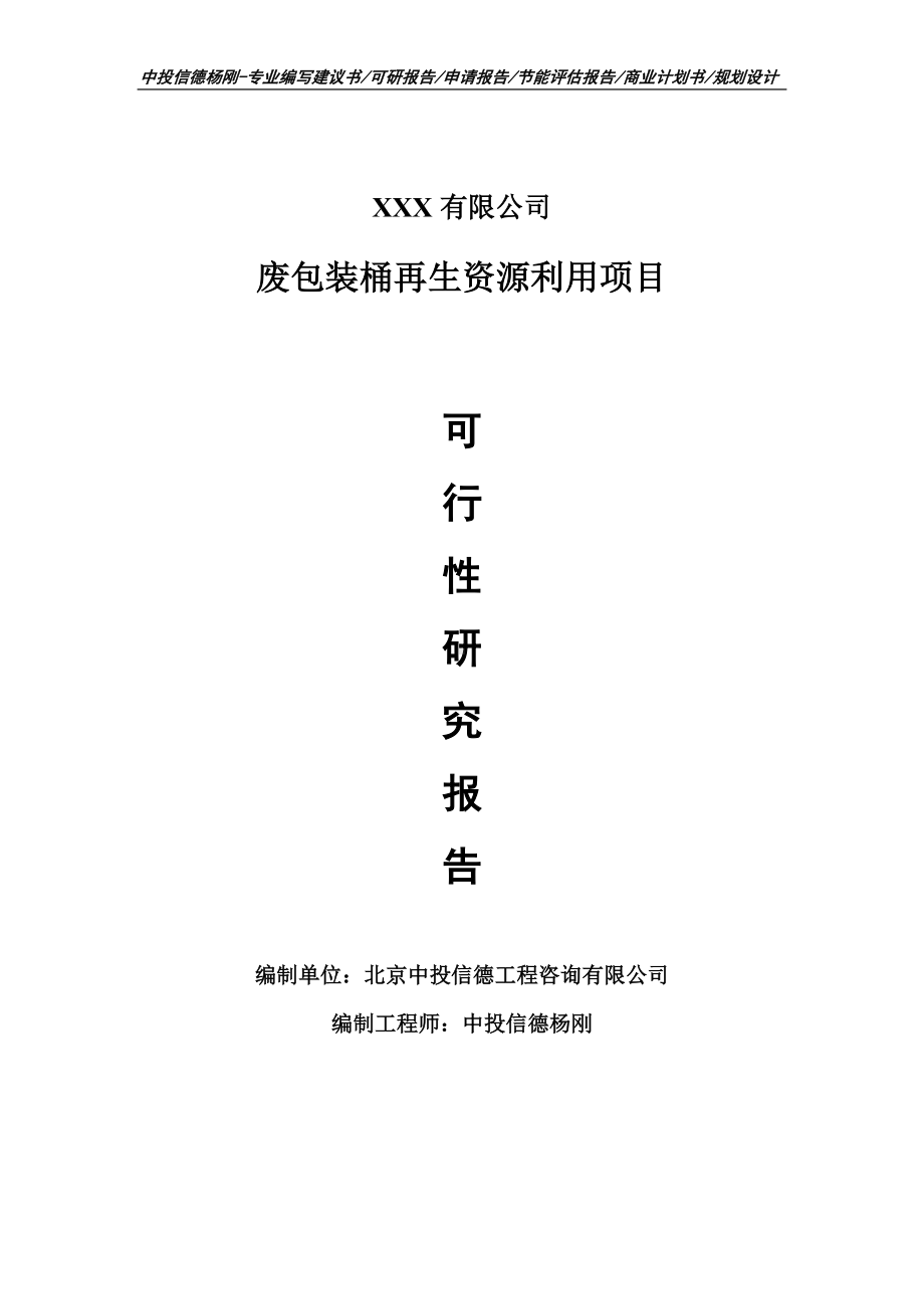 废包装桶再生资源利用可行性研究报告申请报告.doc_第1页