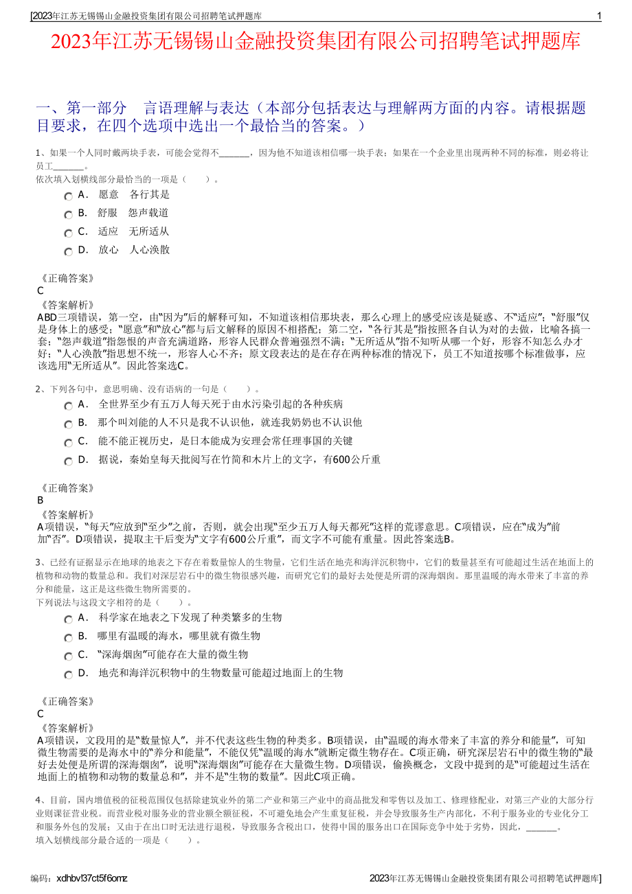 2023年江苏无锡锡山金融投资集团有限公司招聘笔试押题库.pdf_第1页