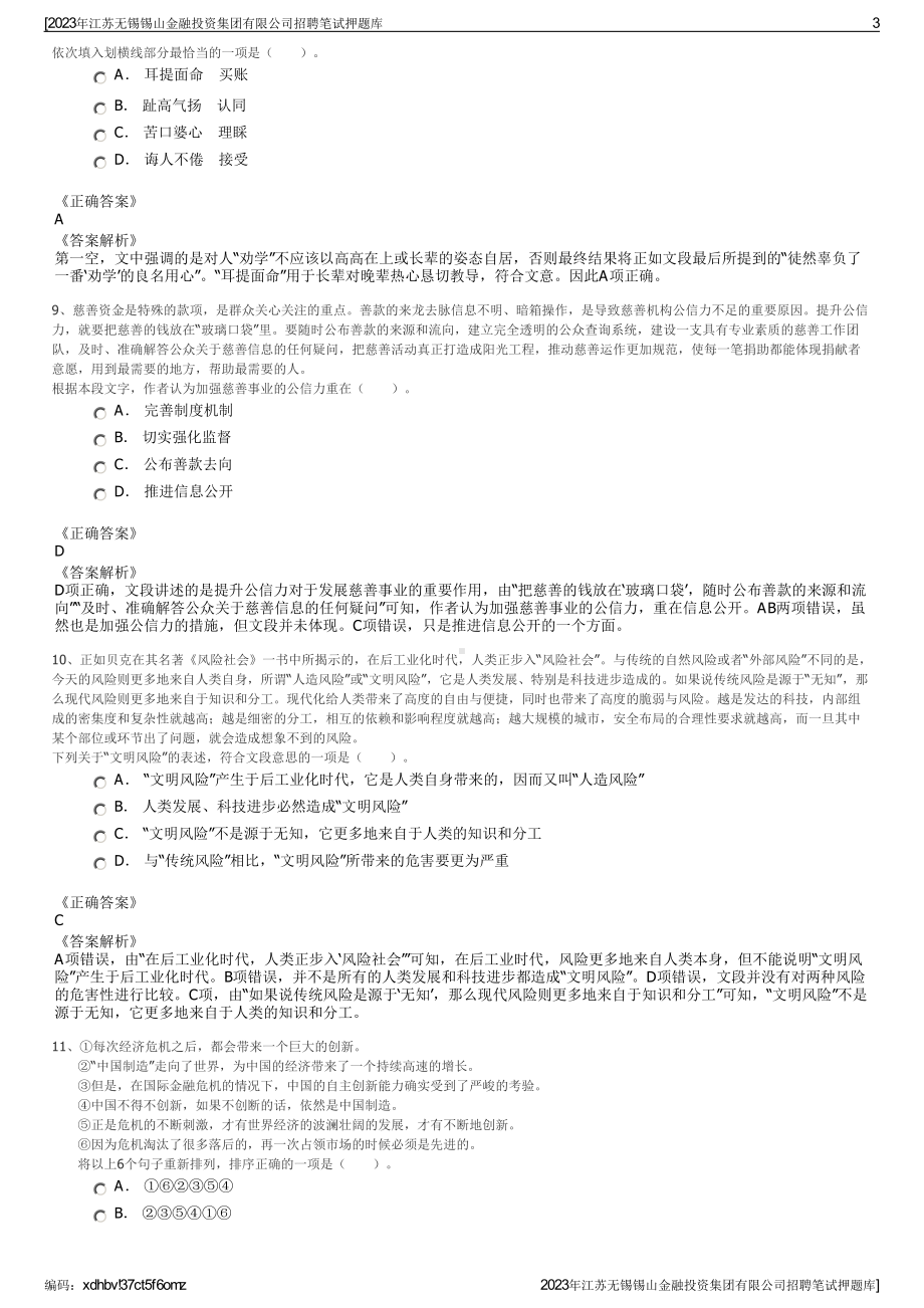 2023年江苏无锡锡山金融投资集团有限公司招聘笔试押题库.pdf_第3页