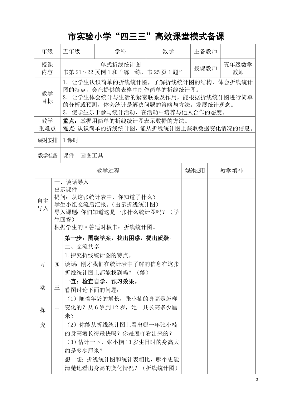 常州市苏教版五年级数学下册第二单元《折线统计图》教学分析及全部教案（共计4课时）.doc_第2页