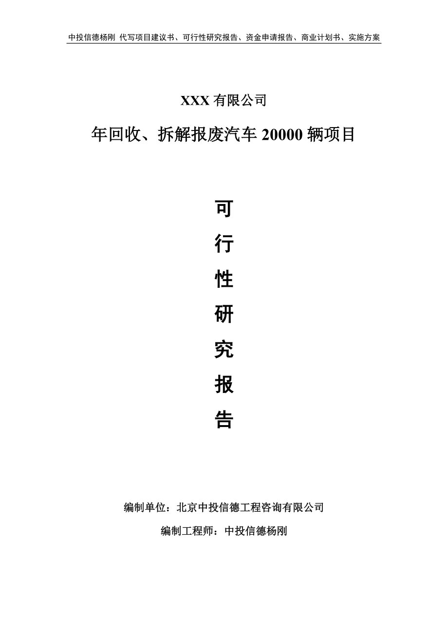 年回收、拆解报废汽车20000辆可行性研究报告建议书.doc_第1页