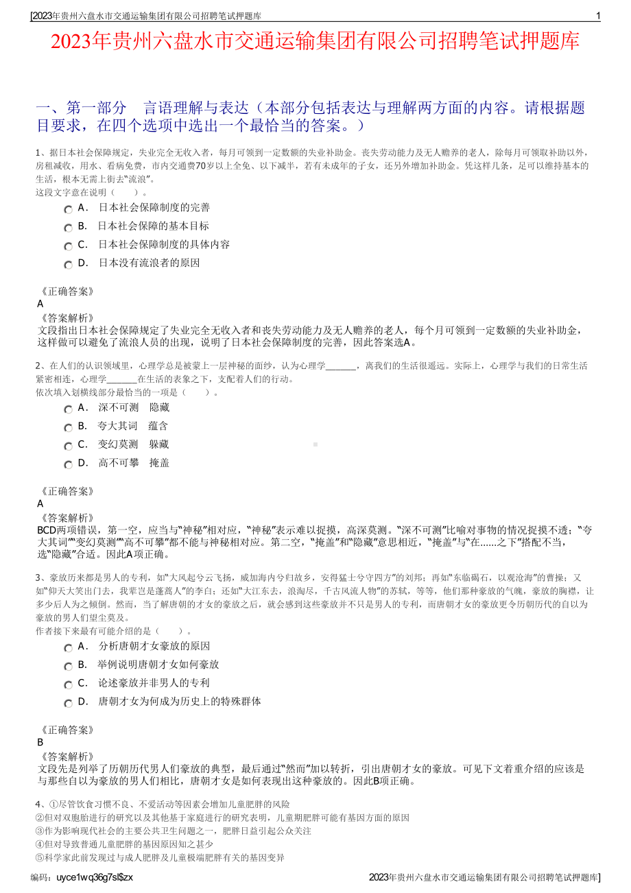 2023年贵州六盘水市交通运输集团有限公司招聘笔试押题库.pdf_第1页