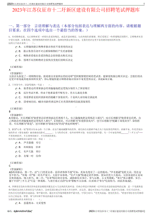 2023年江苏仪征市十二圩新区建设有限公司招聘笔试押题库.pdf